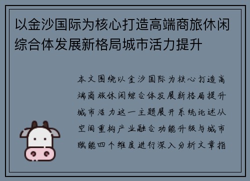 以金沙国际为核心打造高端商旅休闲综合体发展新格局城市活力提升 以金沙国际为核心打造高端商旅休闲综合体发展新格局城市活力提升