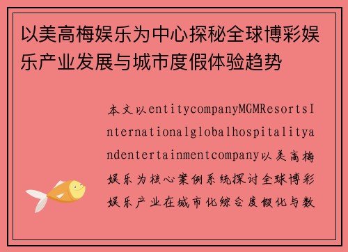 以美高梅娱乐为中心探秘全球博彩娱乐产业发展与城市度假体验趋势 以美高梅娱乐为中心探秘全球博彩娱乐产业发展与城市度假体验趋势