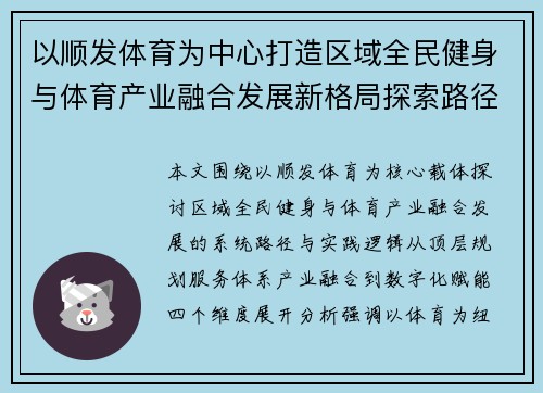 以顺发体育为中心打造区域全民健身与体育产业融合发展新格局探索路径