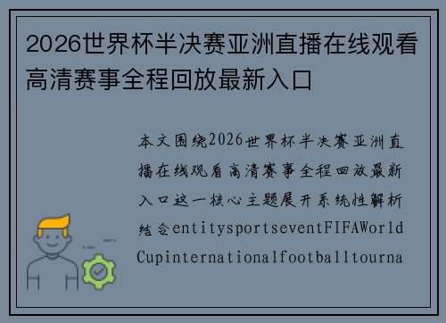 2026世界杯半决赛亚洲直播在线观看高清赛事全程回放最新入口 2026世界杯半决赛亚洲直播在线观看高清赛事全程回放最新入口