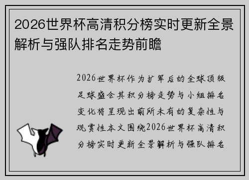 2026世界杯高清积分榜实时更新全景解析与强队排名走势前瞻 2026世界杯高清积分榜实时更新全景解析与强队排名走势前瞻