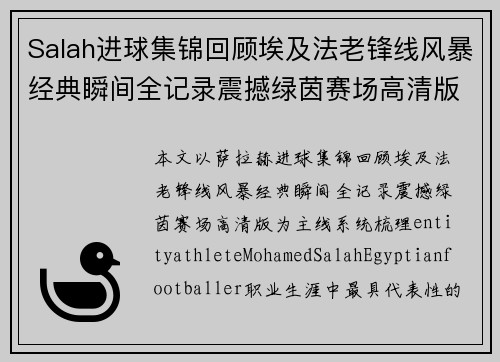 Salah进球集锦回顾埃及法老锋线风暴经典瞬间全记录震撼绿茵赛场高清版 Salah进球集锦回顾埃及法老锋线风暴经典瞬间全记录震撼绿茵赛场高清版