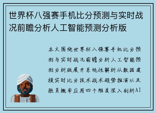 世界杯八强赛手机比分预测与实时战况前瞻分析人工智能预测分析版
