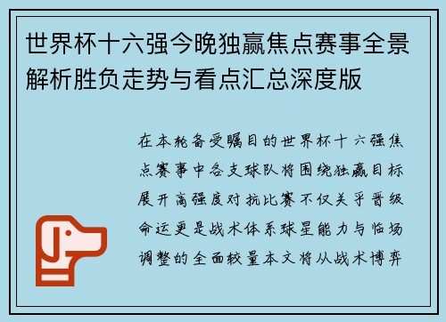 世界杯十六强今晚独赢焦点赛事全景解析胜负走势与看点汇总深度版 世界杯十六强今晚独赢焦点赛事全景解析胜负走势与看点汇总深度版