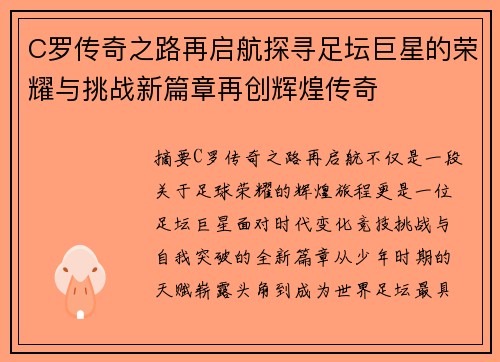 C罗传奇之路再启航探寻足坛巨星的荣耀与挑战新篇章再创辉煌传奇 C罗传奇之路再启航探寻足坛巨星的荣耀与挑战新篇章再创辉煌传奇