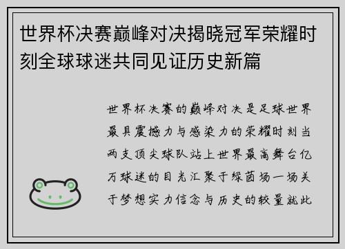 世界杯决赛巅峰对决揭晓冠军荣耀时刻全球球迷共同见证历史新篇