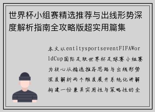世界杯小组赛精选推荐与出线形势深度解析指南全攻略版超实用篇集