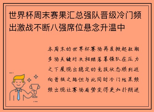 世界杯周末赛果汇总强队晋级冷门频出激战不断八强席位悬念升温中
