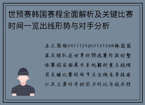 世预赛韩国赛程全面解析及关键比赛时间一览出线形势与对手分析 世预赛韩国赛程全面解析及关键比赛时间一览出线形势与对手分析