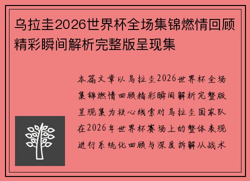 乌拉圭2026世界杯全场集锦燃情回顾精彩瞬间解析完整版呈现集