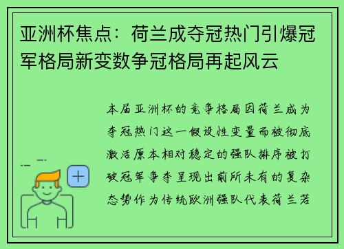 亚洲杯焦点:荷兰成夺冠热门引爆冠军格局新变数争冠格局再起风云 亚洲杯焦点:荷兰成夺冠热门引爆冠军格局新变数争冠格局再起风云