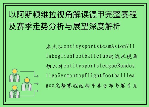 以阿斯顿维拉视角解读德甲完整赛程及赛季走势分析与展望深度解析 以阿斯顿维拉视角解读德甲完整赛程及赛季走势分析与展望深度解析