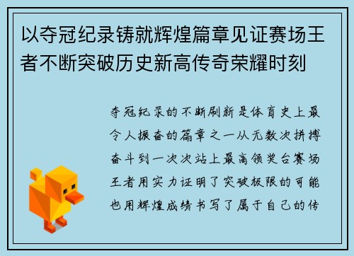 以夺冠纪录铸就辉煌篇章见证赛场王者不断突破历史新高传奇荣耀时刻 以夺冠纪录铸就辉煌篇章见证赛场王者不断突破历史新高传奇荣耀时刻