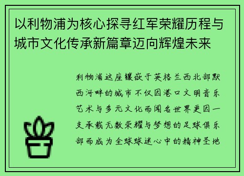 以利物浦为核心探寻红军荣耀历程与城市文化传承新篇章迈向辉煌未来 以利物浦为核心探寻红军荣耀历程与城市文化传承新篇章迈向辉煌未来