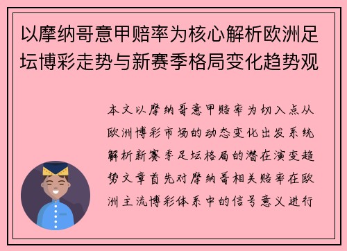 以摩纳哥意甲赔率为核心解析欧洲足坛博彩走势与新赛季格局变化趋势观察 以摩纳哥意甲赔率为核心解析欧洲足坛博彩走势与新赛季格局变化趋势观察