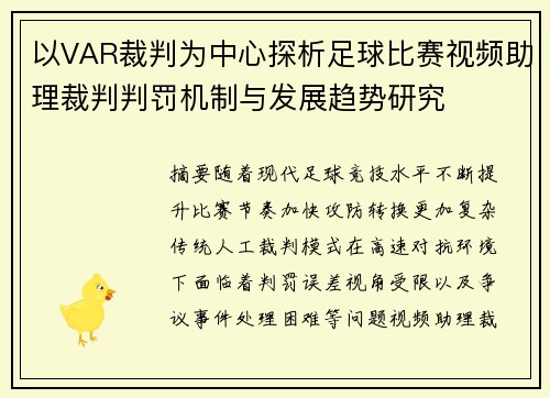 以VAR裁判为中心探析足球比赛视频助理裁判判罚机制与发展趋势研究 以VAR裁判为中心探析足球比赛视频助理裁判判罚机制与发展趋势研究