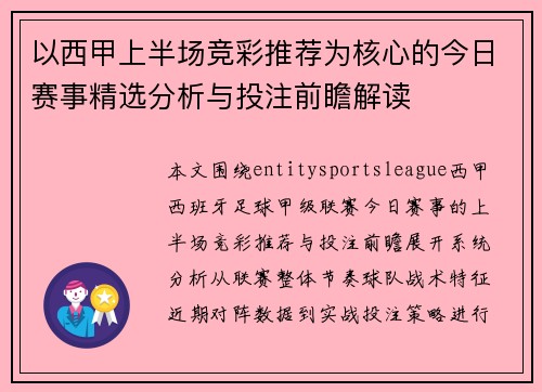 以西甲上半场竞彩推荐为核心的今日赛事精选分析与投注前瞻解读 以西甲上半场竞彩推荐为核心的今日赛事精选分析与投注前瞻解读