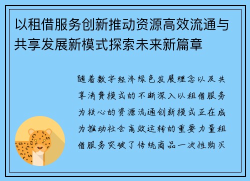 以租借服务创新推动资源高效流通与共享发展新模式探索未来新篇章