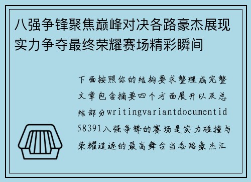 八强争锋聚焦巅峰对决各路豪杰展现实力争夺最终荣耀赛场精彩瞬间 八强争锋聚焦巅峰对决各路豪杰展现实力争夺最终荣耀赛场精彩瞬间