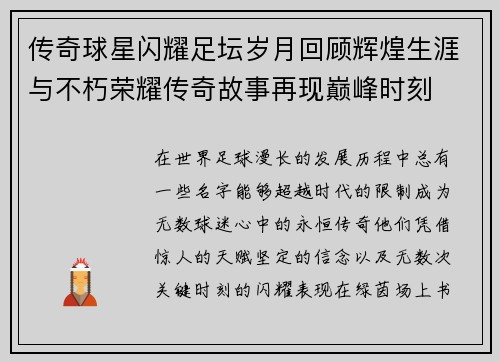 传奇球星闪耀足坛岁月回顾辉煌生涯与不朽荣耀传奇故事再现巅峰时刻 传奇球星闪耀足坛岁月回顾辉煌生涯与不朽荣耀传奇故事再现巅峰时刻