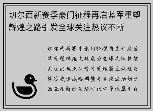 切尔西新赛季豪门征程再启蓝军重塑辉煌之路引发全球关注热议不断 切尔西新赛季豪门征程再启蓝军重塑辉煌之路引发全球关注热议不断