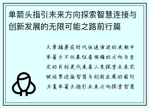 单箭头指引未来方向探索智慧连接与创新发展的无限可能之路前行篇 单箭头指引未来方向探索智慧连接与创新发展的无限可能之路前行篇