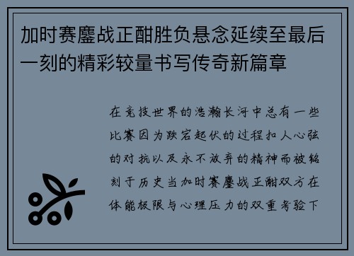 加时赛鏖战正酣胜负悬念延续至最后一刻的精彩较量书写传奇新篇章 加时赛鏖战正酣胜负悬念延续至最后一刻的精彩较量书写传奇新篇章