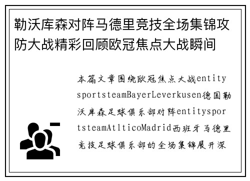 勒沃库森对阵马德里竞技全场集锦攻防大战精彩回顾欧冠焦点大战瞬间 勒沃库森对阵马德里竞技全场集锦攻防大战精彩回顾欧冠焦点大战瞬间