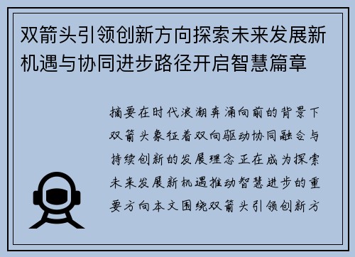 双箭头引领创新方向探索未来发展新机遇与协同进步路径开启智慧篇章 双箭头引领创新方向探索未来发展新机遇与协同进步路径开启智慧篇章