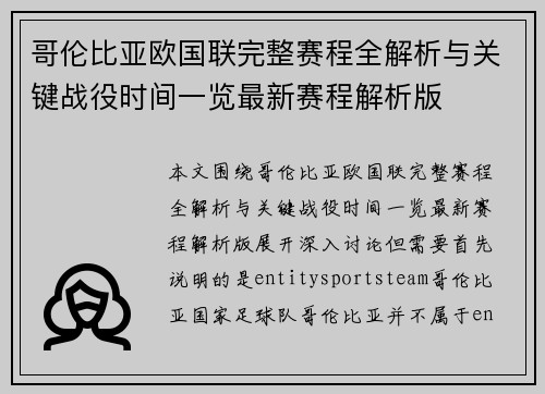 哥伦比亚欧国联完整赛程全解析与关键战役时间一览最新赛程解析版