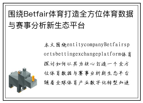 围绕Betfair体育打造全方位体育数据与赛事分析新生态平台 围绕Betfair体育打造全方位体育数据与赛事分析新生态平台