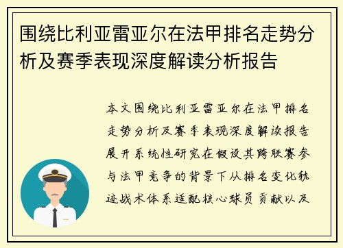 围绕比利亚雷亚尔在法甲排名走势分析及赛季表现深度解读分析报告 围绕比利亚雷亚尔在法甲排名走势分析及赛季表现深度解读分析报告