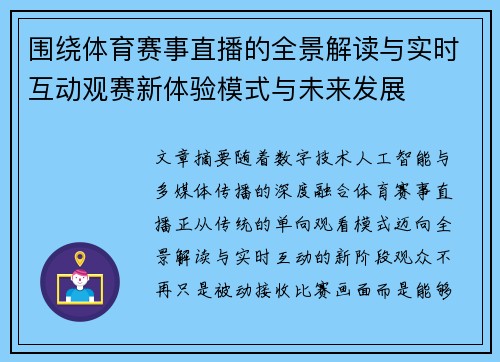 围绕体育赛事直播的全景解读与实时互动观赛新体验模式与未来发展