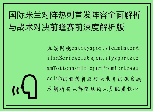 国际米兰对阵热刺首发阵容全面解析与战术对决前瞻赛前深度解析版 国际米兰对阵热刺首发阵容全面解析与战术对决前瞻赛前深度解析版