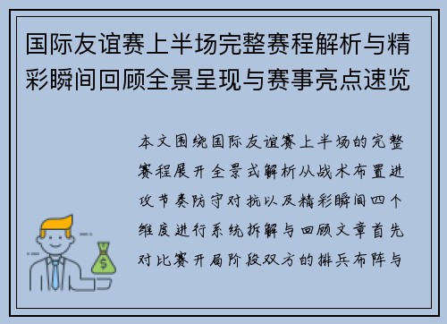 国际友谊赛上半场完整赛程解析与精彩瞬间回顾全景呈现与赛事亮点速览 国际友谊赛上半场完整赛程解析与精彩瞬间回顾全景呈现与赛事亮点速览
