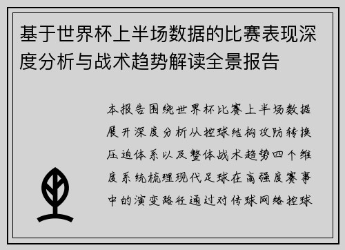 基于世界杯上半场数据的比赛表现深度分析与战术趋势解读全景报告