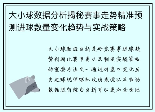 大小球数据分析揭秘赛事走势精准预测进球数量变化趋势与实战策略 大小球数据分析揭秘赛事走势精准预测进球数量变化趋势与实战策略