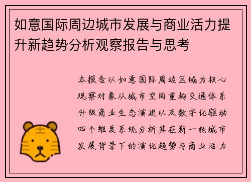 如意国际周边城市发展与商业活力提升新趋势分析观察报告与思考