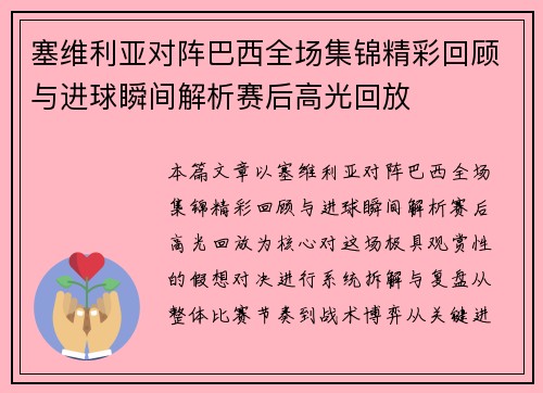 塞维利亚对阵巴西全场集锦精彩回顾与进球瞬间解析赛后高光回放 塞维利亚对阵巴西全场集锦精彩回顾与进球瞬间解析赛后高光回放
