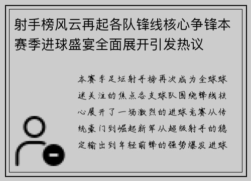 射手榜风云再起各队锋线核心争锋本赛季进球盛宴全面展开引发热议 射手榜风云再起各队锋线核心争锋本赛季进球盛宴全面展开引发热议