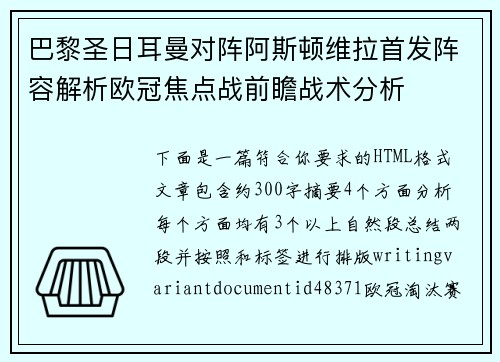 巴黎圣日耳曼对阵阿斯顿维拉首发阵容解析欧冠焦点战前瞻战术分析 巴黎圣日耳曼对阵阿斯顿维拉首发阵容解析欧冠焦点战前瞻战术分析