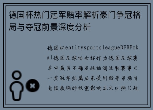 德国杯热门冠军赔率解析豪门争冠格局与夺冠前景深度分析