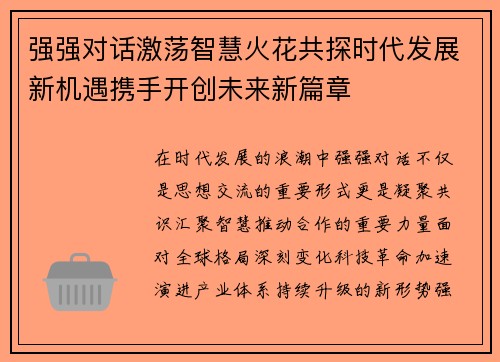 强强对话激荡智慧火花共探时代发展新机遇携手开创未来新篇章
