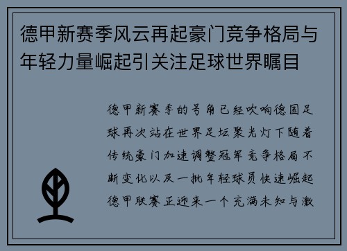 德甲新赛季风云再起豪门竞争格局与年轻力量崛起引关注足球世界瞩目 德甲新赛季风云再起豪门竞争格局与年轻力量崛起引关注足球世界瞩目