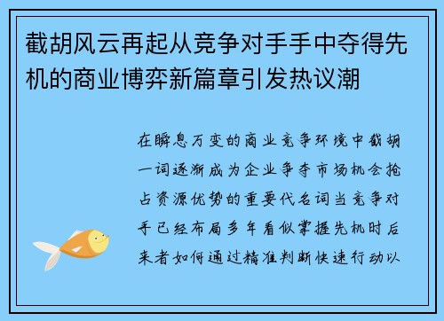 截胡风云再起从竞争对手手中夺得先机的商业博弈新篇章引发热议潮 截胡风云再起从竞争对手手中夺得先机的商业博弈新篇章引发热议潮