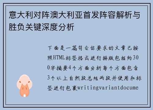 意大利对阵澳大利亚首发阵容解析与胜负关键深度分析