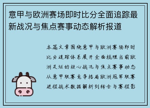 意甲与欧洲赛场即时比分全面追踪最新战况与焦点赛事动态解析报道