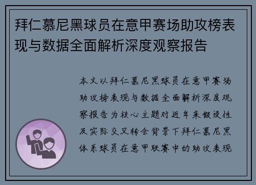 拜仁慕尼黑球员在意甲赛场助攻榜表现与数据全面解析深度观察报告