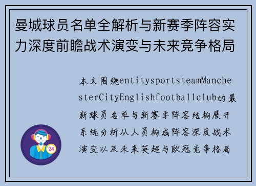 曼城球员名单全解析与新赛季阵容实力深度前瞻战术演变与未来竞争格局分析 曼城球员名单全解析与新赛季阵容实力深度前瞻战术演变与未来竞争格局分析