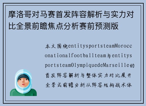 摩洛哥对马赛首发阵容解析与实力对比全景前瞻焦点分析赛前预测版 摩洛哥对马赛首发阵容解析与实力对比全景前瞻焦点分析赛前预测版